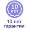 Гарантия 10 лет