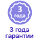 Гарантия 3 года